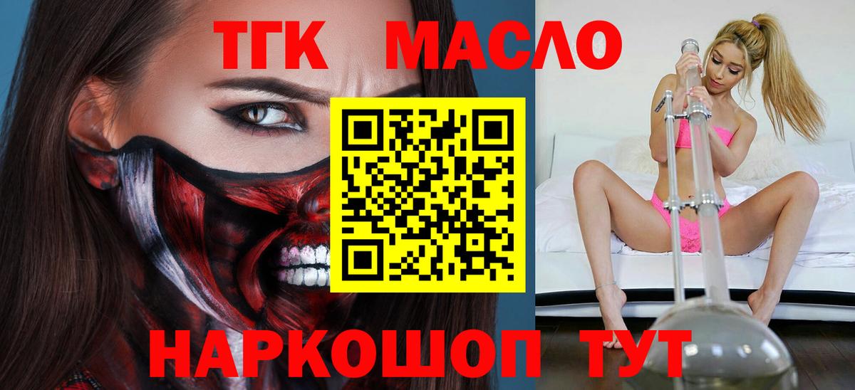 ТГК THC oil Волжский